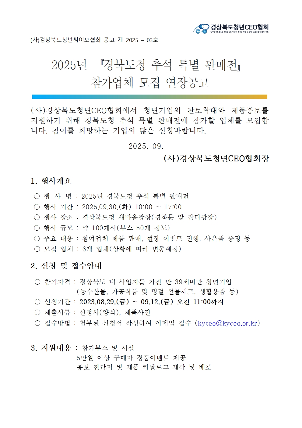 2025년 경북도청 추석 특별 판매전 참가업체 모집 연장공고 게시물 첨부이미지